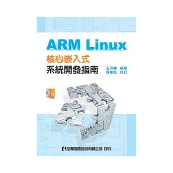 ARM Linux核心嵌入式系统开发指南(附工具软体光碟) pdf epub mobi 电子书 下载