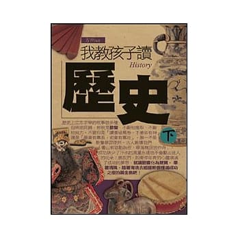 我教孩子读历史《下》 pdf epub mobi 电子书 下载