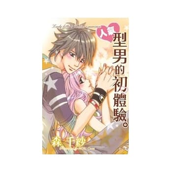 人气型男的初体验。 全1册 pdf epub mobi 电子书 下载