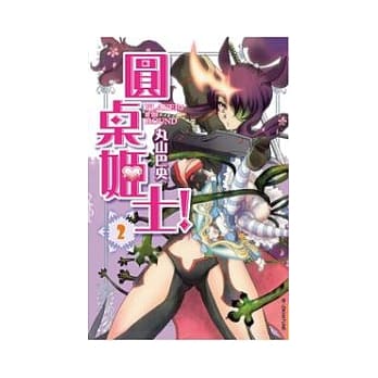 圆桌姬士！ 2 pdf epub mobi 电子书 下载
