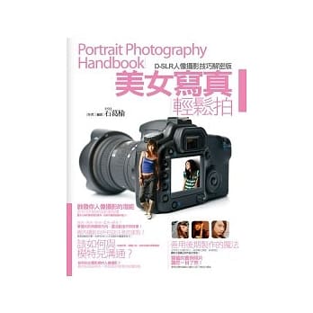 D-SLR人像摄影技巧解密版：美女写真轻松拍 pdf epub mobi 电子书 下载