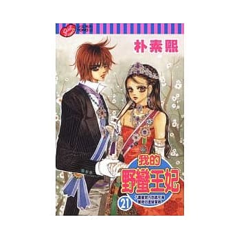我的野蛮王妃 21 pdf epub mobi 电子书 下载