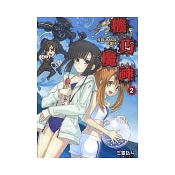 机巧魔神02：夜与UMA与D罩杯 pdf epub mobi 电子书 下载