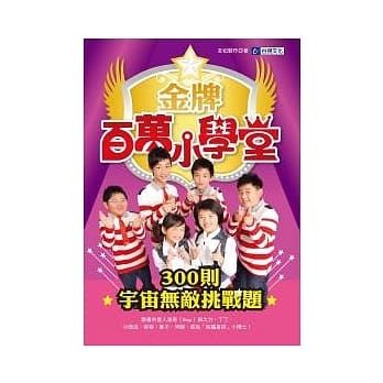 金牌百万小学堂 pdf epub mobi 电子书 下载