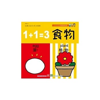 1+1英语拉拉书：1+1=3食物 pdf epub mobi 电子书 下载