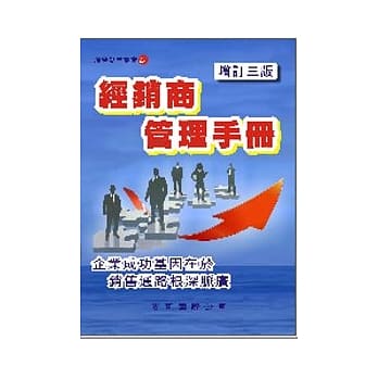 经销商管理手册（增订三版） pdf epub mobi 电子书 下载