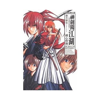 神剑闯江湖 剑心皆传 (全) pdf epub mobi 电子书 下载