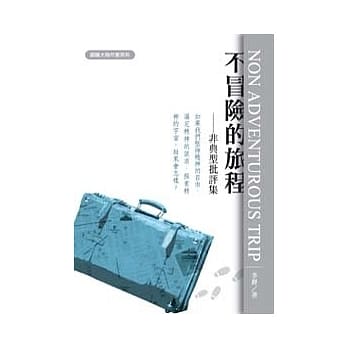 不冒险的旅程：非典型批评集 pdf epub mobi 电子书 下载