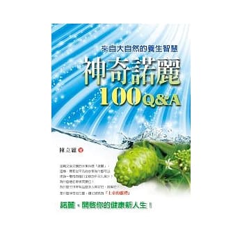 神奇诺丽100Q&A《来自大自然的养生智慧》 pdf epub mobi 电子书 下载