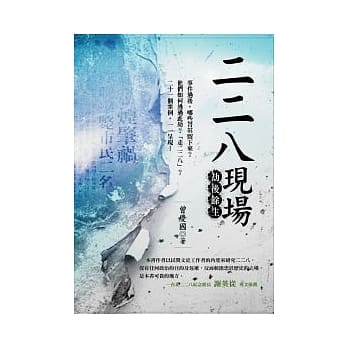 二二八现场：劫后余生-[新版] pdf epub mobi 电子书 下载
