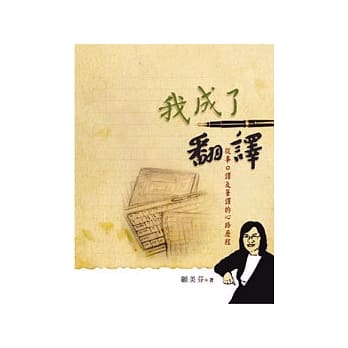 我成了翻译：从事口译及笔译的心路历程 pdf epub mobi 电子书 下载