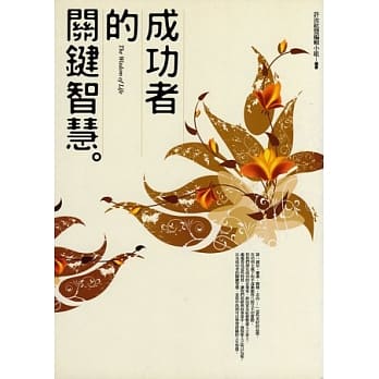 成功者的关键智慧 pdf epub mobi 电子书 下载