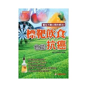 标靶饮食也能抗癌 pdf epub mobi 电子书 下载