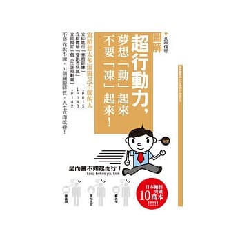 超行动力，梦想「动」起来 不要「冻」起来！ pdf epub mobi 电子书 下载