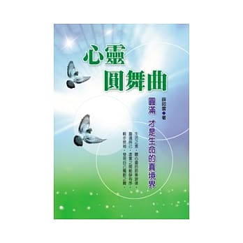 心灵圆舞曲：圆满 才是生命的真境界 pdf epub mobi 电子书 下载