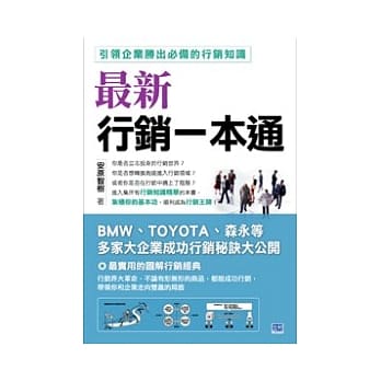 最新行销一本通：引领企业胜出必备的行销知识 pdf epub mobi 电子书 下载