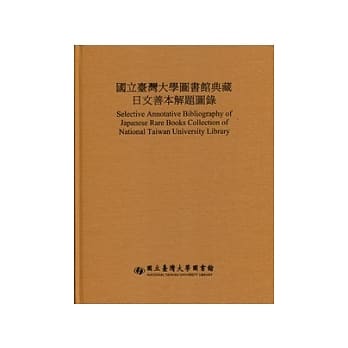 国立台湾大学图书馆典藏日文善本解题图录 pdf epub mobi 电子书 下载