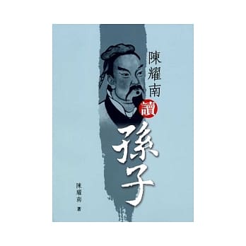 陈耀南读孙子 pdf epub mobi 电子书 下载