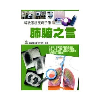 肺腑之言：唿吸系统疾病手册 pdf epub mobi 电子书 下载