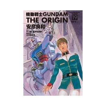 机动战士GUNDAM THE ORIGIN 19 pdf epub mobi 电子书 下载