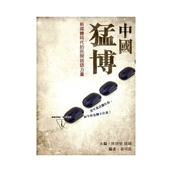 中国勐博：新媒体时代的民间话语力量 pdf epub mobi 电子书 下载