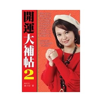 开运大补帖2 pdf epub mobi 电子书 下载
