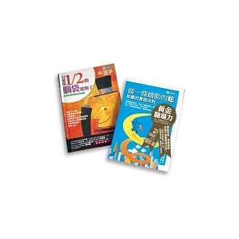 黄金职场力套书︰做一条蠕动的蛇＋只要用1/2的脑袋就够了 pdf epub mobi 电子书 下载