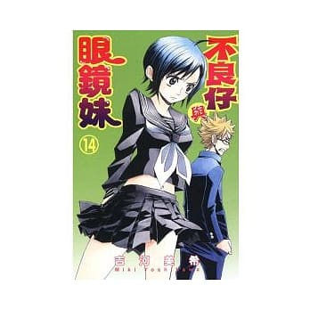 不良仔与眼镜妹 14 pdf epub mobi 电子书 下载
