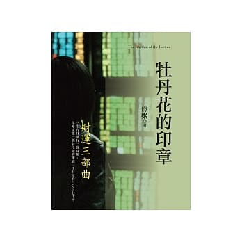 牡丹花的印章：财运三部曲 pdf epub mobi 电子书 下载