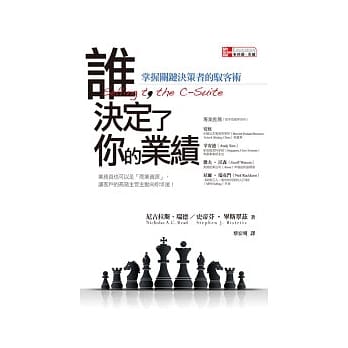 谁，决定了你的业绩： 掌握关键决策者的驭客术 pdf epub mobi 电子书 下载