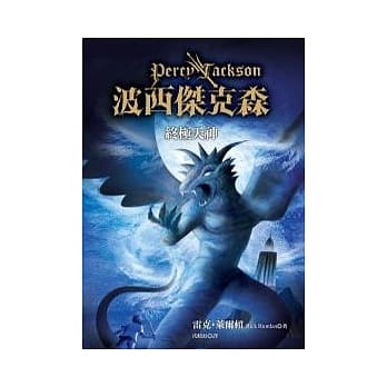 波西杰克森5：终极天神 pdf epub mobi 电子书 下载