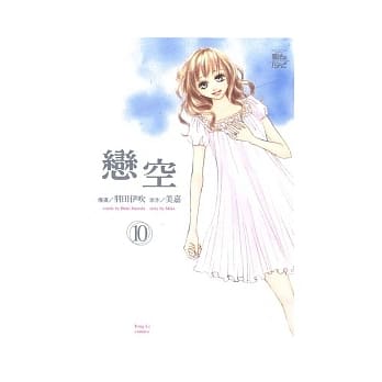 恋空 10完 pdf epub mobi 电子书 下载