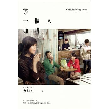 等一个人咖啡（电影书衣版） pdf epub mobi 电子书 下载