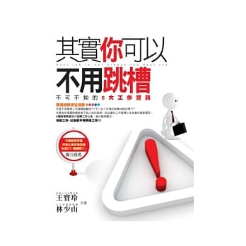 其实你可以不用跳槽：不可不知的8大工作警讯 pdf epub mobi 电子书 下载