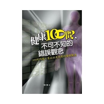 健康100问，不可不知的错误观念 pdf epub mobi 电子书 下载