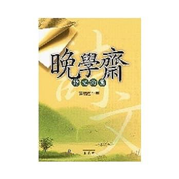 晚学斋诗文论集 pdf epub mobi 电子书 下载