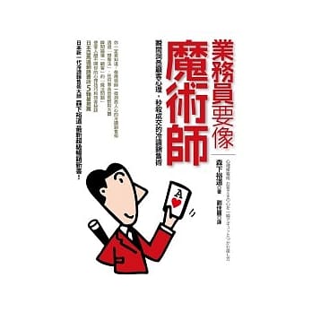 业务员要像魔术师：瞬间洞悉顾客心理，秒杀成交的冷读销售术 pdf epub mobi 电子书 下载
