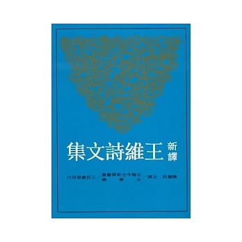新译王维诗文集(上) pdf epub mobi 电子书 下载