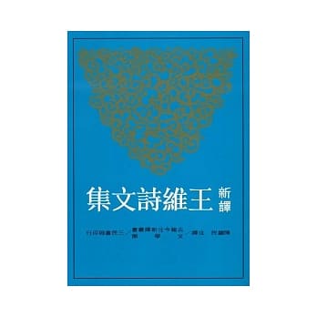 新译王维诗文集(下) pdf epub mobi 电子书 下载