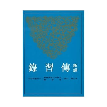 新译传习录(二版) pdf epub mobi 电子书 下载