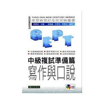 全民英检：中级复试-准备篇-写作与口说 (附CD/1片) pdf epub mobi 电子书 下载