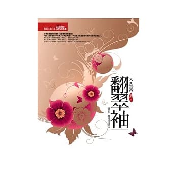 翻翠袖 pdf epub mobi 电子书 下载