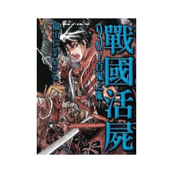 战国活尸 ~ 百鬼之乱 ~ 3 pdf epub mobi 电子书 下载