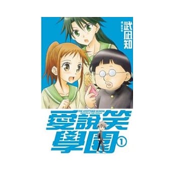 爱说笑学园 1 pdf epub mobi 电子书 下载