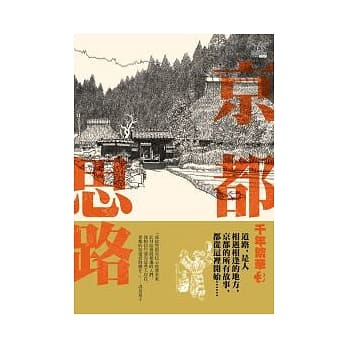 千年繁华3 京都思路(新版) pdf epub mobi 电子书 下载
