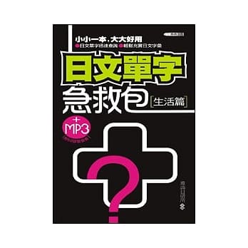 日文单字急救包：生活篇(附MP3)(50开) pdf epub mobi 电子书 下载