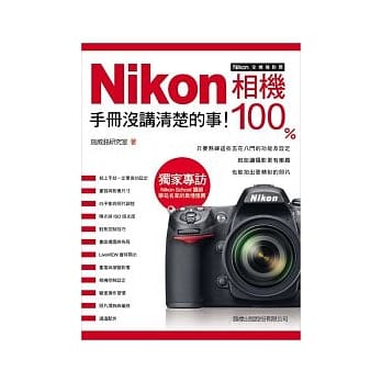 Nikon 相机 100% 手册没讲清楚的事 pdf epub mobi 电子书 下载