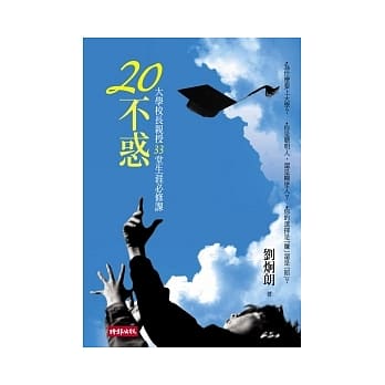 20不惑：校长亲授33堂生涯必修课 pdf epub mobi 电子书 下载