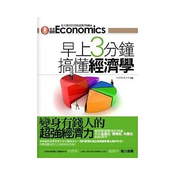 早上3分钟搞懂经济学：变身有钱人的超强经济力 pdf epub mobi 电子书 下载