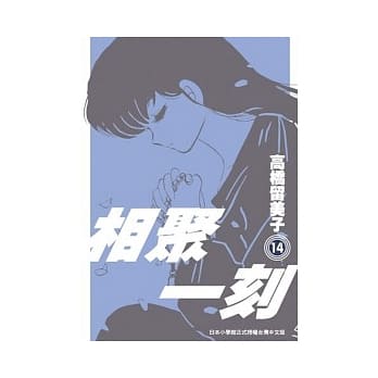 相聚一刻 新装版(14) pdf epub mobi 电子书 下载